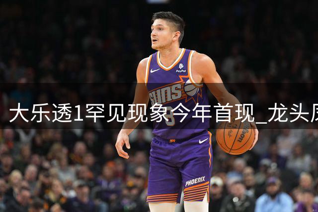 大乐透1罕见现象今年首现 龙头凤尾这样选稳了